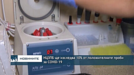 НЦЗПБ ще изследва 10% от положителните проби за COVID-19