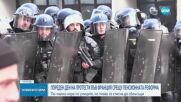Пореден ден протести във Франция с размирици и сблъсъци
