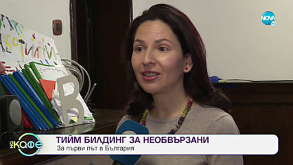 Тиймбилдинг за необвързани - „На кафе” (07.02.2020)