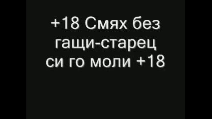 Смях Без Гащи - Старец Си Го Моли +18 Видео 