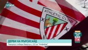 Респект към съперника: Атлетико Мадрид ще отдаде почит на Атлетик Билбао