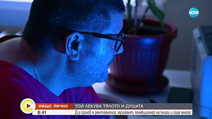 „Нищо лично”: Рентгенологът доктор Цолов, който лекува тялото и душата (ВИДЕО)