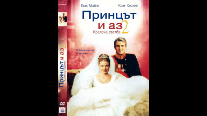Принцът и аз 2: Кралска сватба (синхронен екип, дублаж по Диема Фемили на 24.11.2007 г.) (запис)