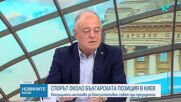 Спорът около българската позиция в Киев: Опозицията настоява за Консултативен съвет при президента