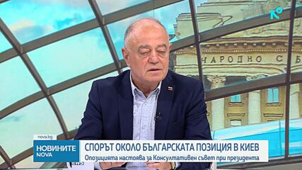 Спорът около българската позиция в Киев: Опозицията настоява за Консултативен съвет при президента