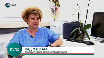 ЗАД МАСКАТА: Медикът, който обича да пътува