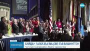 Джо Байдън разказа вицове на вечер на комиците в Белия дом
