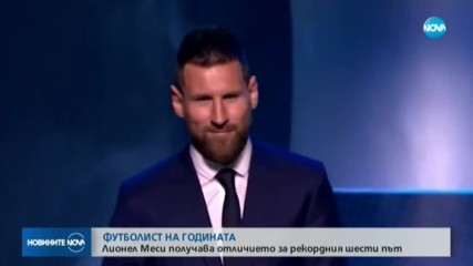 Избраха Лионел Меси за футболист на годината