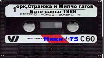 Орк Странджа и Милчо Гагов Бате Саньо-1986