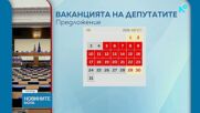 „Прогресивна България“ предлага по-кратка ваканция за депутатите