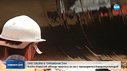 Борисов преговаря в Туркменистан за преноса на газ до хъб „Балкан” (ВИДЕО+СНИМКИ)