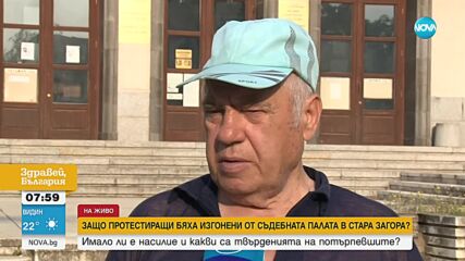 Защо изгониха протестиращи от съда в Стара Загора
