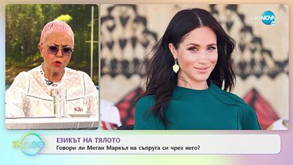 Езикът на тялото - Говори ли Меган Маркъл на съпруга си чрез него? - „На кафе” (18.02.2022)