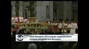Папа Бенедикт XVI отлужи традиционната коледна литургия