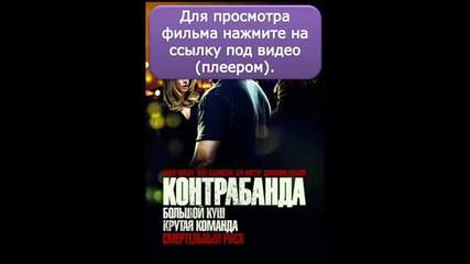 Контрабанда (2012)
