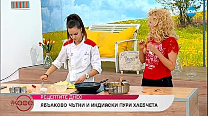 Рецептата днес: Ябълково чътни и индийски пури хлебчета - На кафе (29.01.2019)