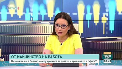 Майки и бизнес с общ призив за промени в политиката по майчинството