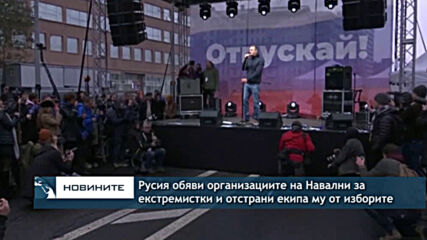 Русия обяви организациите на Навални за "екстремистки" и отстрани екипа му от изборите