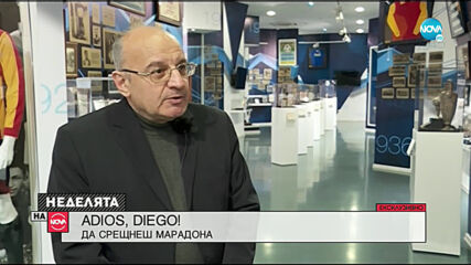 ADIOS, DIEGO!: Бивши български национали за срещата с легендарния футболист