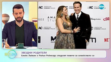Блайк Лайвли и Райън Рейнолдс споделят повече за семейството си - „На кафе” (23.11.2022)