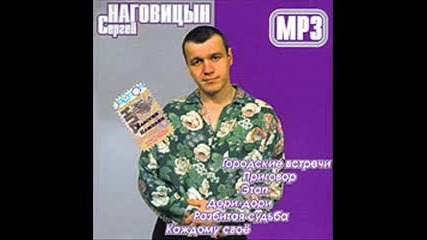 Сергей Наговицын - Кабакам - кабачный дым 