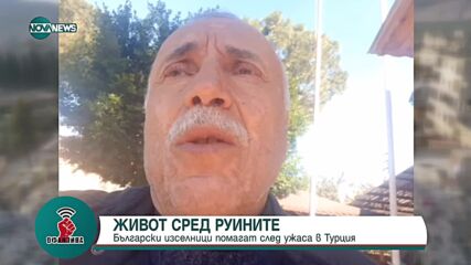 Живот след руините: Български изселници помагат след ужаса в Турция