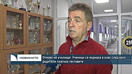 Отново на училище: Ученици се върнаха в клас след като родители платиха тестовете