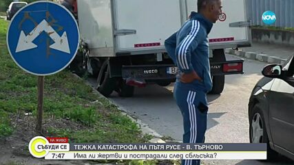 Тежка катастрофа затвори пътя Русе-Велико Търново