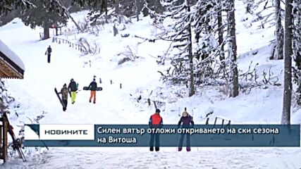 Силен вятър отложи откриването на ски сезона на Витоша