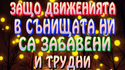 Защо движенията в сънищата ни са бавни и трудни?