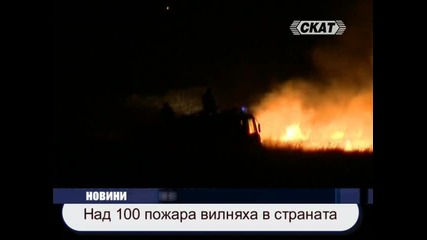 Над 100 пожара вилняха в страната 