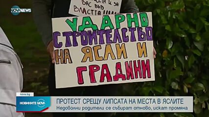 Нов протест срещу липсата на места в детските ясли и градини в София