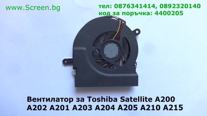 Вентилатор за Toshiba Satellite A215 A210 A205 A204 A203 A202 A201 A200 от Screen.bg