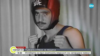 Тъмната страна на успеха: Изповедта на Серафим Тодоров - олимпийският медалист със запорирана пенсия