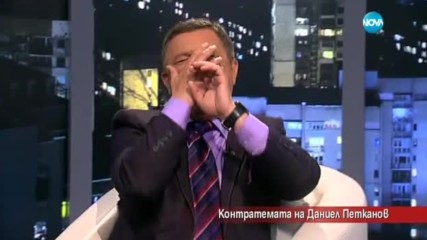 Контратемата на Даниел Петканов (28.04.2017)