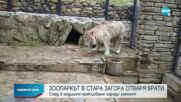 След 3-годишно прекъсване: Зоопаркът в Стара Загора отваря врати