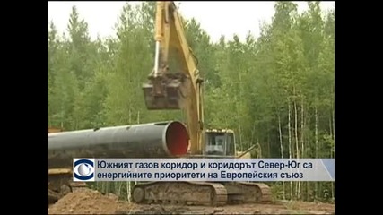 Южният газов коридор и коридорът Север-Юг са енергийните приоритети на ЕС