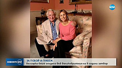 Осъдиха българка във Великобритания на 9 години затвор