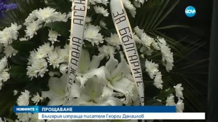 Близки и приятели се сбогуваха с големия писател Георги Данаилов
