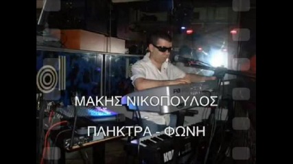 Makis Nikopoulos- eisai omorfi poly solo(инструментал)