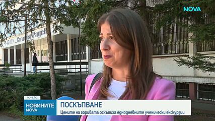 Кризата с горивата повиши цените и на ученическите екскурзии