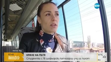 Студентка с 16 шофьорски категории учи за пилот