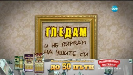 Гледам и не вярвам на ушите си 333 - Господари на ефира (17.06.2015)