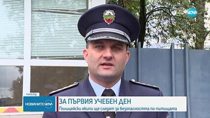 За първия учебен ден: Полицейски екипи ще следят за безопасността по пътищата