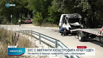 Бус с мигранти катастрофира край Годеч