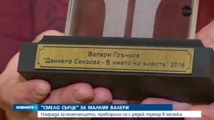 "СМЕЛО СЪРЦЕ" ЗА МАЛКИЯ ВАЛЕРИ: Детето се пребори с рядък тумор
