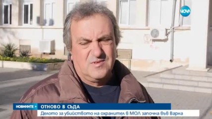 Делото за убийството на охранител в мол започна във Варна