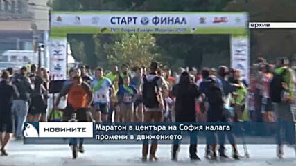 Маратон в центъра на София налага промени в движението