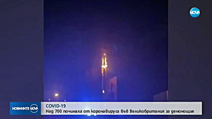 Над 700 починаха от COVID-19 във Великобритания за денонощие
