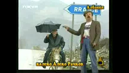 Калеко Алеко в Албания 